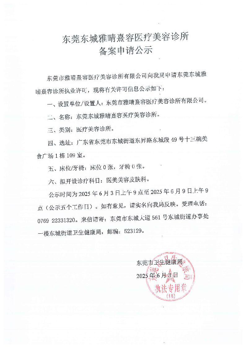 東莞東城雅晴熹容醫療美容診所備案公示1_頁面_2.png