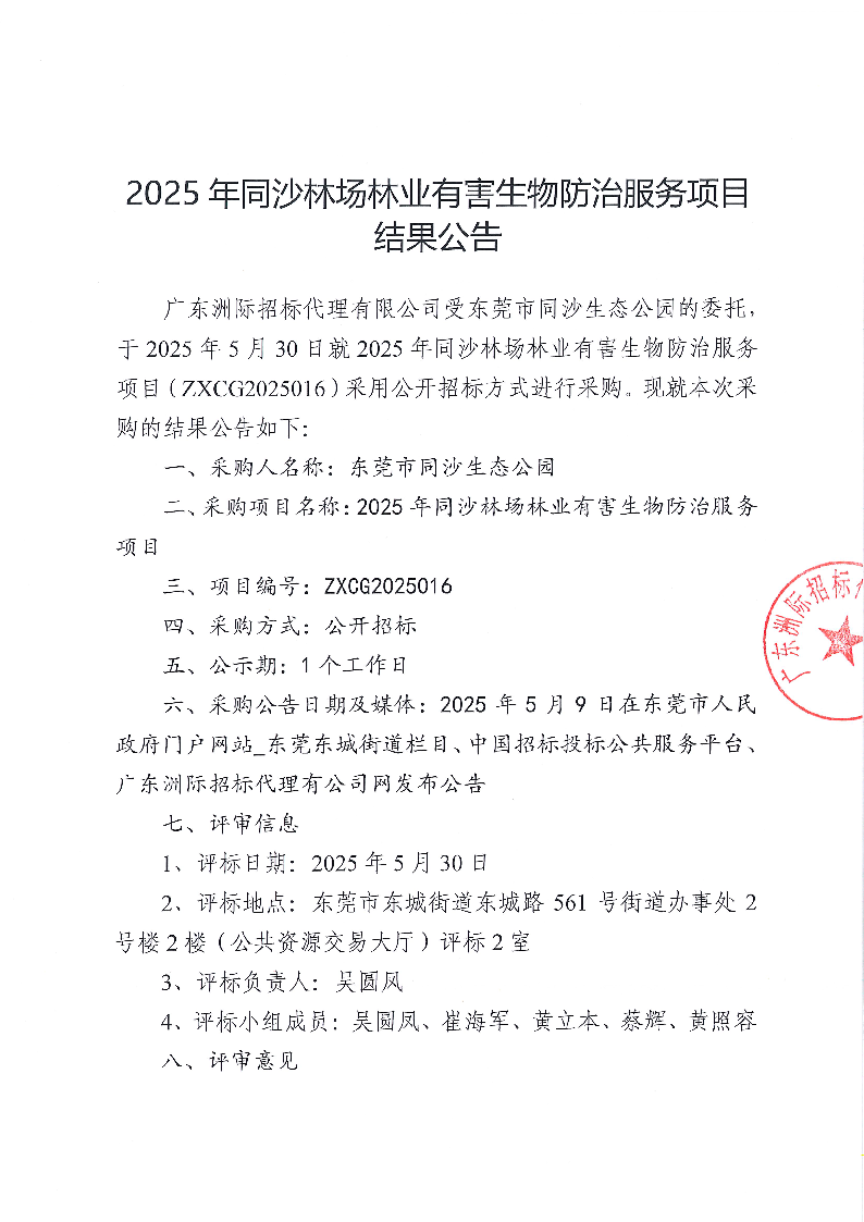 2025年同沙林場林業有害生物防治服務項目采購結果公告_頁面_1.png