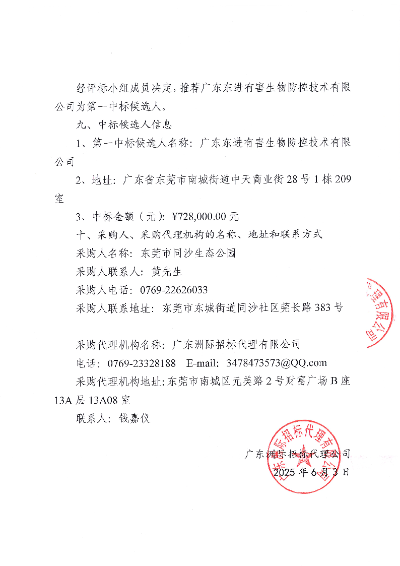 2025年同沙林場林業有害生物防治服務項目采購結果公告_頁面_2.png