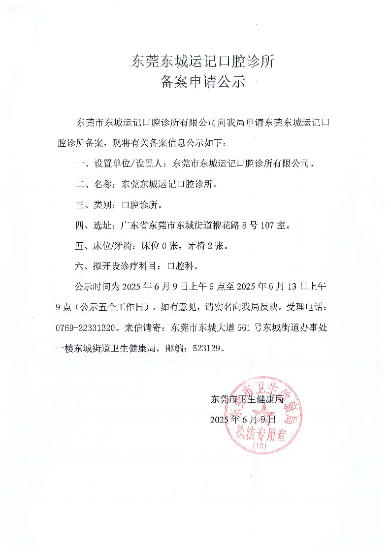 東莞東城運記口腔診所公示申請_頁面_2.png
