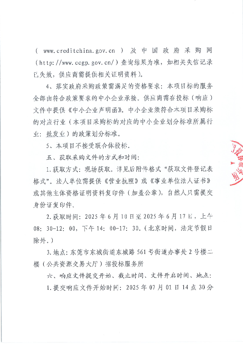 東莞市東城實驗小學（2025-2026）食堂食材配送服務采購項目公開招標公告_頁面_3.png