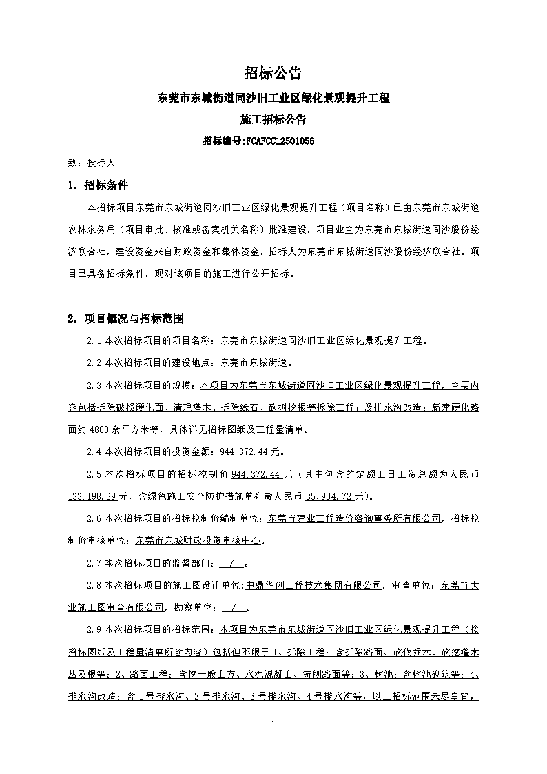 招標公告--東莞市東城街道同沙舊工業區綠化景觀提升工程_頁面_1.png