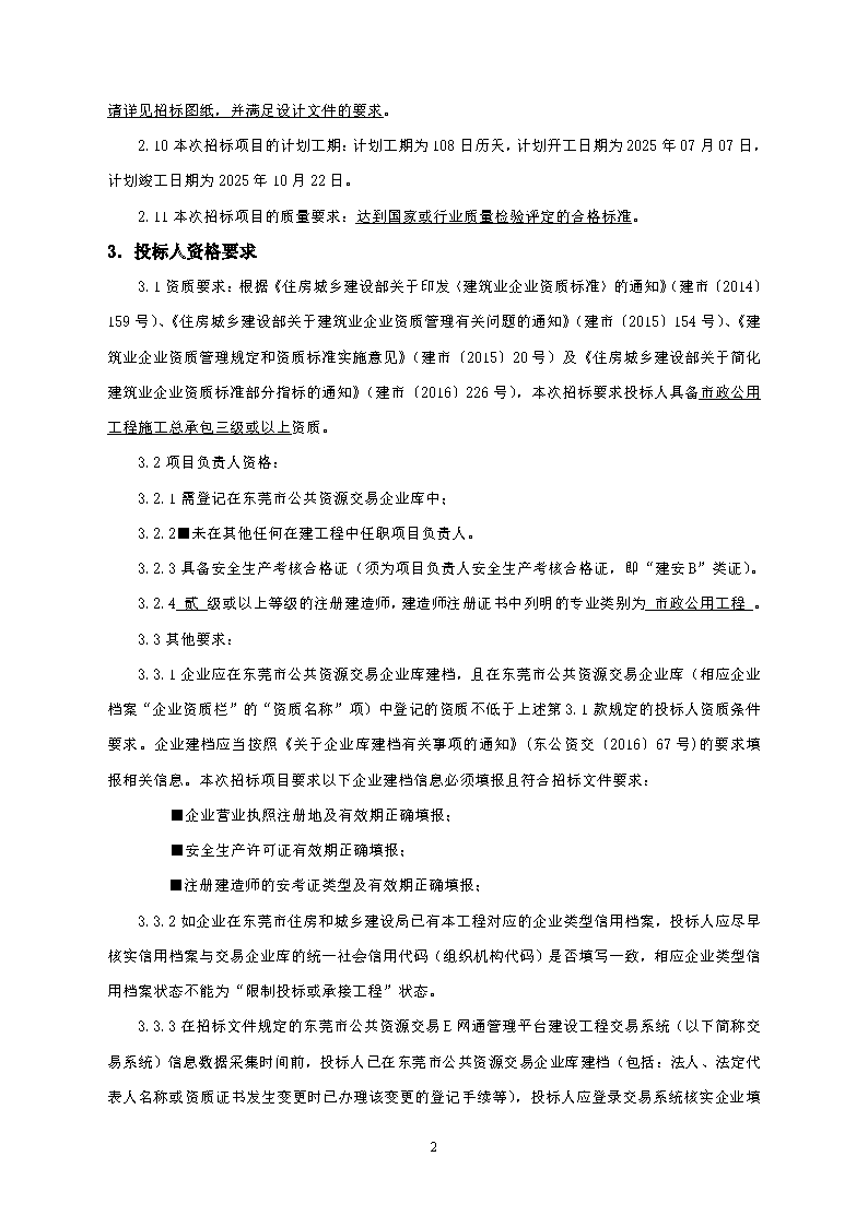 招標公告--東莞市東城街道同沙舊工業區綠化景觀提升工程_頁面_2.png
