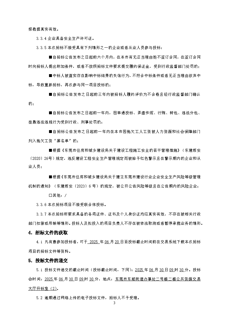 招標公告--東莞市東城街道同沙舊工業區綠化景觀提升工程_頁面_3.png