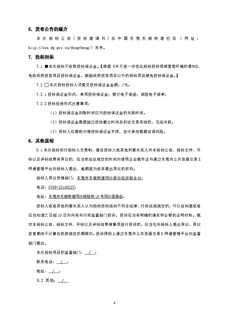 招標公告--東莞市東城街道同沙舊工業區綠化景觀提升工程_頁面_4.png
