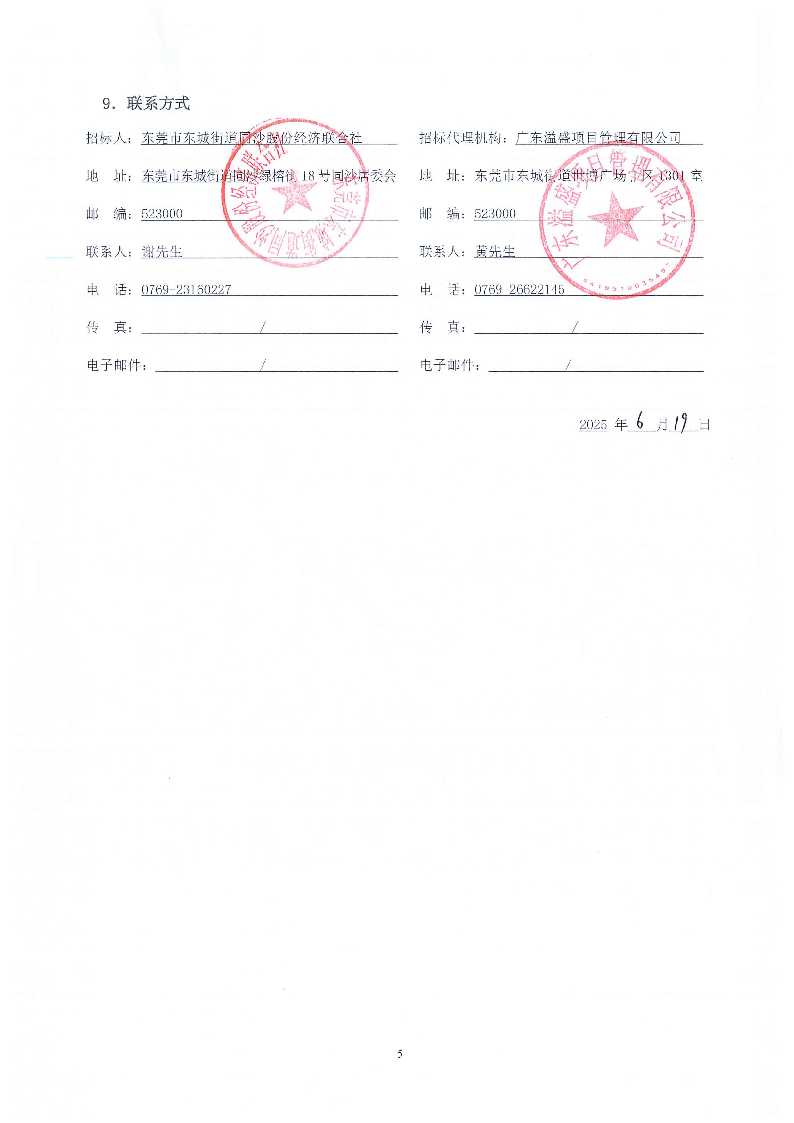 招標公告--東莞市東城街道同沙舊工業區綠化景觀提升工程_頁面_5.png