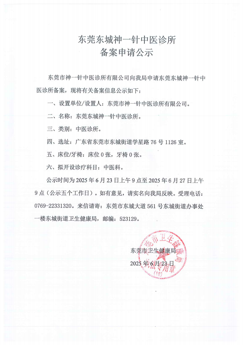 東莞東城神一針中醫診所_01.png