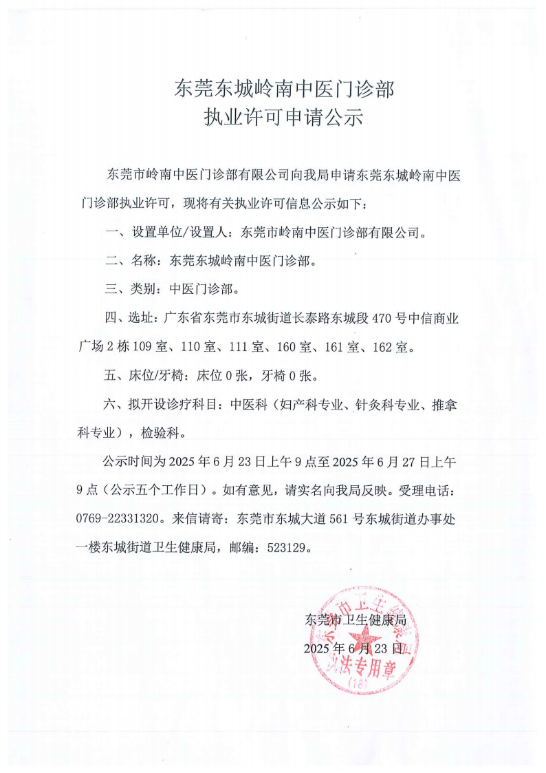東莞東城嶺南中醫門診部_01.png