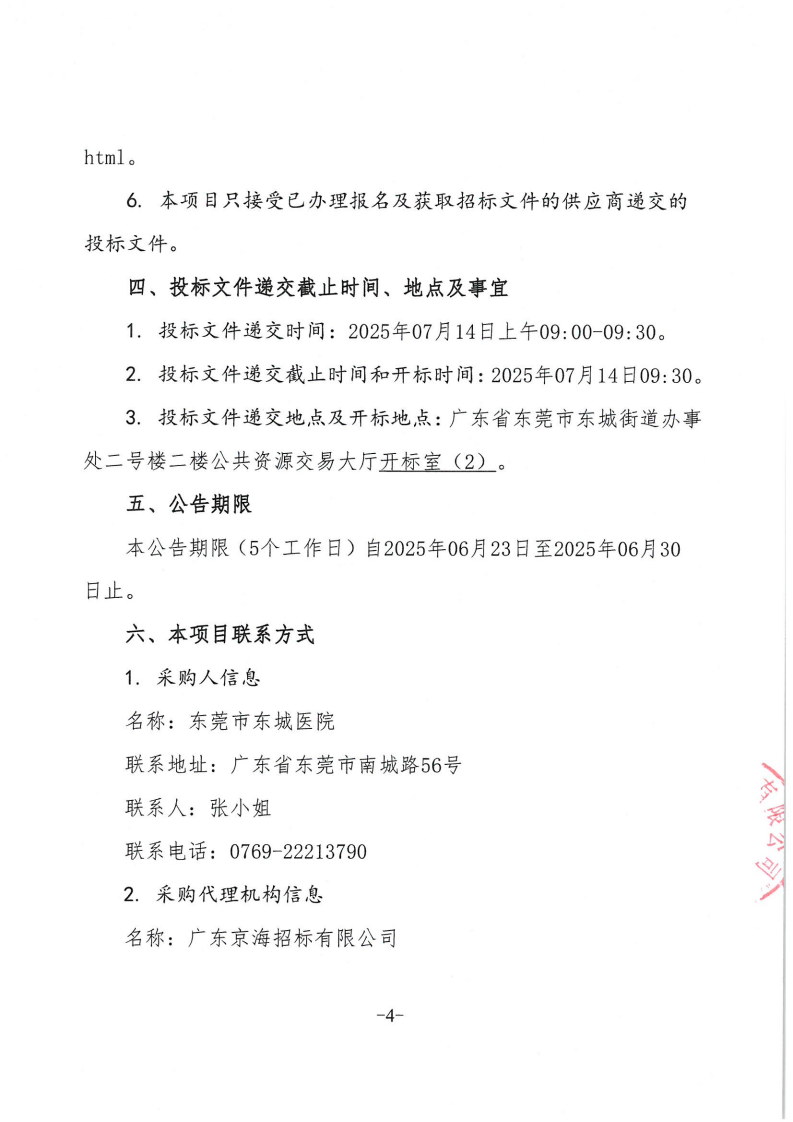 東莞市東城醫院日常電器設備維護保養定點服務采購項目公開招標公告_03.png