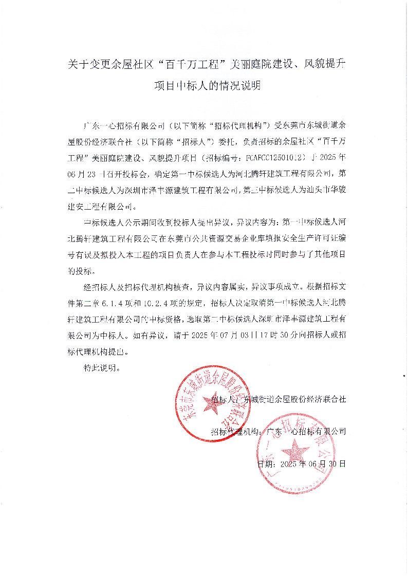 關于變更余屋社區“百千萬工程”美麗庭院建設、風貌提升項目中標人的情況說明.png
